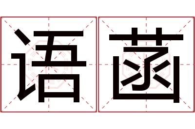 菡名字意思